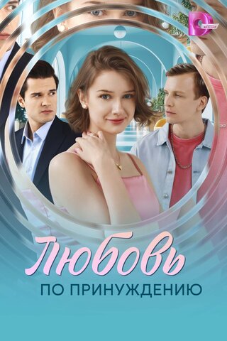 Любовь по принуждению - постер